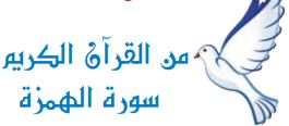 من القرآن الكريم (سورة الهمزة)